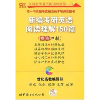 11新编考研英语阅读理解150篇9787510019272LL