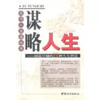 11谋略人生9787507413991LL