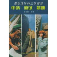 11申请、面试、薪酬:谋职成功的三项修炼9787543919266LL