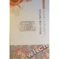 11诗圣杜甫与现实主义诗歌9787546319872LL