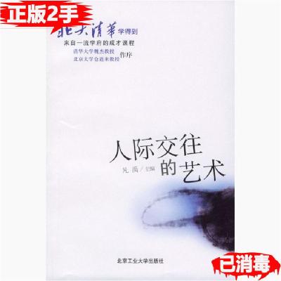 11北大清华学得到——人际交往的艺术9787563911837LL