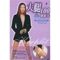 11大腿100健健美——完全美人丛书9787534126192LL