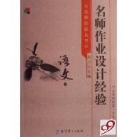 11名师作业设计经验(语文卷)/名师经验丛书9787504136213LL