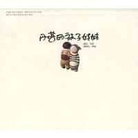 11丹塔的袜子娃娃9787807078142LL