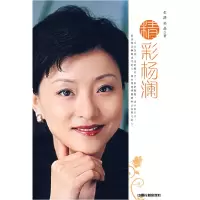 11精彩杨澜9787113080112LL