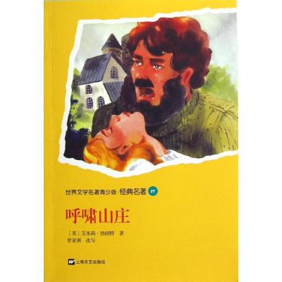 11呼啸山庄/世界文学名著青少版.经典名著9787532147243LL