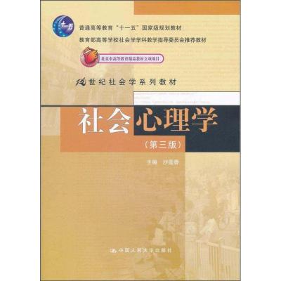 11社会心理学(第三版)9787300140346LL