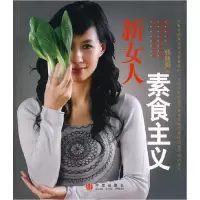 11新女人素食主义9787508610900LL