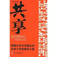 11共享:跨国公司与中国企业未来十年的领先之道9787508603643LL