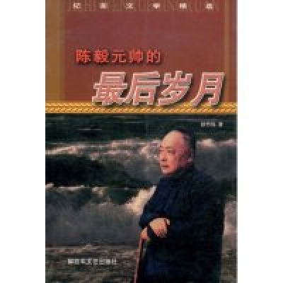 11陈毅元帅的最后岁月(纪实文学精选)9787503300189LL