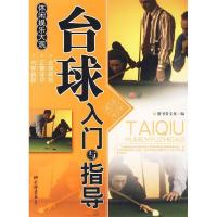 11台球入门与指导9787802206168LL