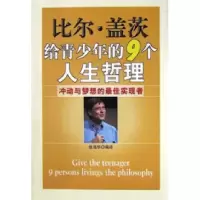 11比尔·盖茨给青少年的9个人生哲理9787800803895LL