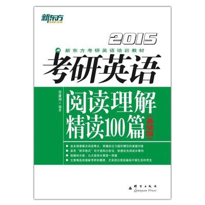 112015考研英语阅读理解精读100篇(基础版)(新东方)9787802565425