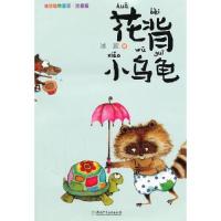 11花背小乌龟9787535862976LL