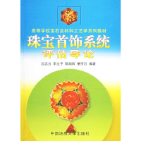 11珠宝首饰系统评估导论9787562517535LL