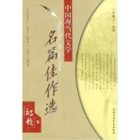 11中国现当代文学名篇佳作选/诗歌卷9787500752646LL