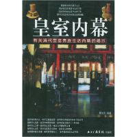 11皇室内幕:有关清代皇室贵族生活内幕的提示9787810852401LL