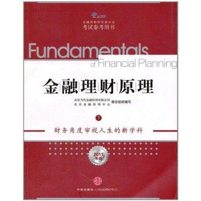 11金融理财原理(下)9787508630564LL