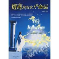 11情商左右女人的命运9787802133921LL