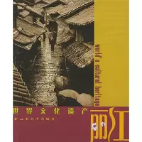 11世界文化遗产:丽江9787810685337LL