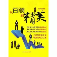 11从白领到精英9787513900058LL
