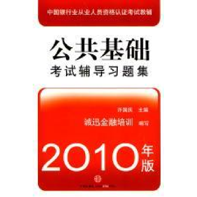 11公共基础(考试辅导习题集)2010年版9787508620220LL