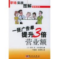 11一张广告单提升3倍营业额/职场实战图解营销系列9787030132215