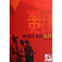 11神勇传奇的名将/军史辉煌丛书9787801997159LL