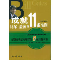 11成就比尔·盖茨的11条准则9787502146450LL