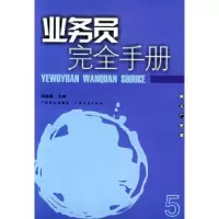 11业务员完全手册9787806779255LL
