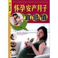 11怀孕安产月子宜忌慎9787510109751LL