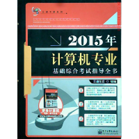 112015年计算机专业基础综合考试指导全书9787121230431LL