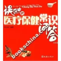 11误区中的医疗保健常识问答-(一)9787807411437LL