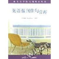 11英语报刊佳句赏析9787501212545LL