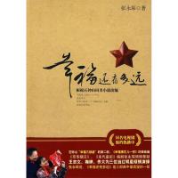 11幸福还有多远:根据石钟山同名小说改编9787531331407LL