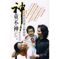 11神童不神(21世纪的育儿新经验)9787500786580LL