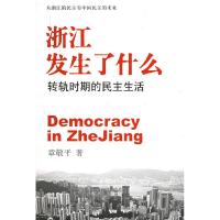 11浙江发生了什么(转轨时期的民主生活)9787801864475LL