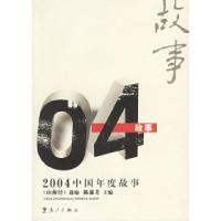 112004中国年度故事——2004中国年度作品系列9787540733131LL