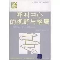 11呼叫中心的视野与格局9787302106470LL