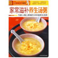 11图说生活——家常滋补养生汤粥9787542743596LL