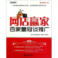 11网店赢家(百家皇冠谈推广)9787121125379LL