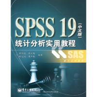 11SPSS19统计分析实用教程(SAS统计分析教材)9787121161322LL