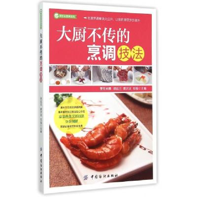 11大厨不传的烹调技法/烹饪全图解系列9787518017638LL