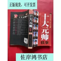 11十大元帅轶事将帅传奇人物记事9787801990570LL