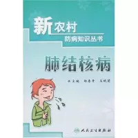 11肺结核病/新农村防病知识丛书9787117095594LL