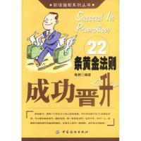 11成功晋升22条黄金法则9787506426633LL