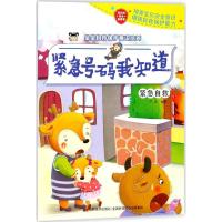 11宝宝自我保护意识培养(紧急号码我知道)9787557528782LL