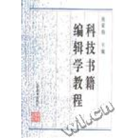 11科技书籍编辑学教程9787538244724LL