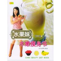 11水果妹水嫩瘦身书(柯以柔著)9787801159083LL