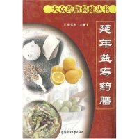 11延年益寿药膳/大众药膳保健丛书9787562318316LL